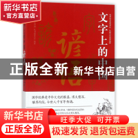 正版 文字上的中国(谚语)/国学典藏 编者:国学典藏丛书编委会 中