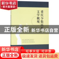 正版 重庆少数民族文学概观 何云贵 中国戏剧 9787104045960 书籍