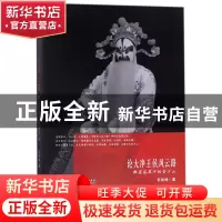 正版 论大净王侯风云路(群星荟萃中的金少山) 苏笑神 中国戏剧 97