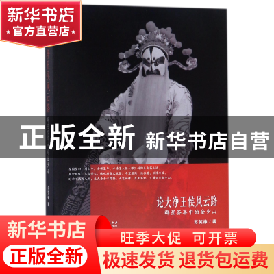正版 论大净王侯风云路(群星荟萃中的金少山) 苏笑神 中国戏剧 97