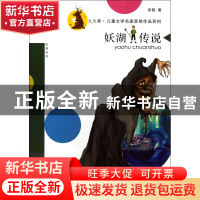 正版 妖湖传说/九色鹿儿童文学名家获奖作品系列 彭懿|主编:徐鲁
