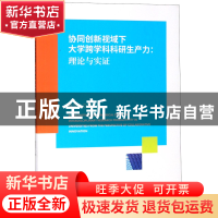 正版 协同创新视域下大学跨学科科研生产力--理论与实证 陈艾华