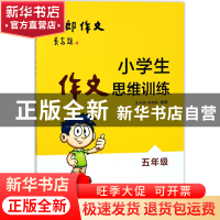 正版 小学生作文思维训练(5年级) 编者:朱木郎//李秀梅 上海教育