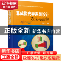 正版 非成像光学系统设计方法与实例 编者:苏宙平 机械工业 97871