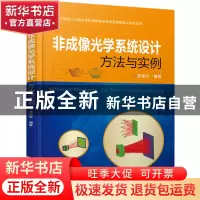 正版 非成像光学系统设计方法与实例 编者:苏宙平 机械工业 97871
