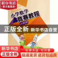 正版 小学数学竞赛教程(1年级) 丁保荣 浙江大学 9787308132527