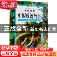 正版 中国成语故事(注音版)/让孩子受益一生的中国故事 编者:龚房