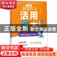 正版 中学生获奖作文活用范本 编者:徐林 华语教学 9787513814546