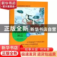 正版 中国古代神话/小学生名家经典快乐阅读书系 编者:盛州仁 浙
