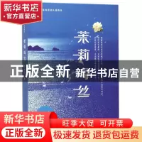正版 茉莉海丝(海峡原创长篇精品) 管柏华 海峡文艺 978755501319