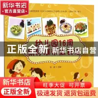 正版 幼儿园16周新标准带量食谱 编者:范茜 中国农业 97871092328