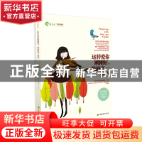 正版 这样爱你刚刚好我的高一孩子(新父母教材) 编者:朱永新//孙