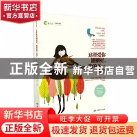 正版 这样爱你刚刚好我的高一孩子(新父母教材) 编者:朱永新//孙