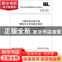 正版 小型水利水电工程碾压式土石坝设计规范(SL189-2013替代SL18