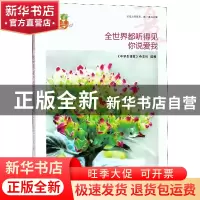 正版 全世界都听得见你说爱我/我的青春我的梦全国中学生校园美文