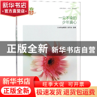 正版 一尘不染的少年真心/我的青春我的梦全国中学生校园美文精品