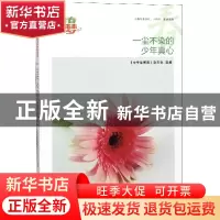 正版 一尘不染的少年真心/我的青春我的梦全国中学生校园美文精品