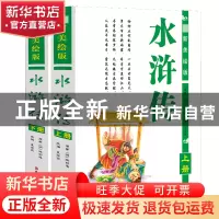 正版 水浒传(上下)(精)共两册 (明)施耐庵|改编:袁宏宾 旅游教育