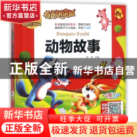 正版 动物故事(有声朗读版彩色注音)(精)/人生书 总主编:周欢 山