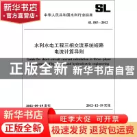 正版 水利水电工程三相交流系统短路电流计算导则(SL585-2012)/中