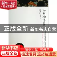 正版 伊势物语图典 (日)无名氏|主编:叶渭渠|译者:唐月梅 文联 97