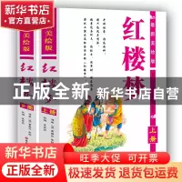 正版 红楼梦(最新美绘版上下)(精)共两册 (清)曹雪芹//高鹗|改编: