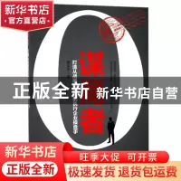 正版 谋局者(打造从战略到成果的执行企业操盘手) 蔡余杰 当代世