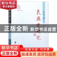 正版 民族史研究(第14辑) 编者:苍铭 中央民族大学 9787566014900