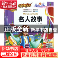 正版 名人故事(有声朗读版彩色注音)(精) 总主编:周欢 山东美术 9