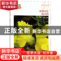 正版 世界向东我向西/我的青春我的梦全国中学生校园美文精品集萃
