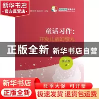 正版 童话习作--开发儿童幻想力 施民贵|主编:楼朝辉//施民贵 浙