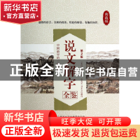 正版 说文解字全鉴(第2版典藏版) (东汉)许慎|译者:李兆宏//刘东