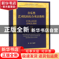 正版 音乐类艺术院校综合英语教程 编者:郐毅 中央民族大学 97875