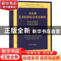 正版 音乐类艺术院校综合英语教程 编者:郐毅 中央民族大学 97875