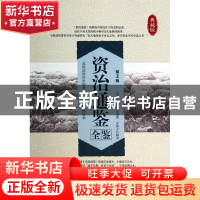 正版 资治通鉴全鉴(第2版典藏版) (北宋)司马光|译者:东篱子 中国