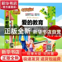 正版 爱的教育(有声朗读版彩色注音)(精) (意)亚米契斯|总主编:周