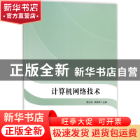 正版 计算机网络技术 编者:周汉清//顾理军 中央电大 97873040880