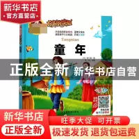 正版 童年(有声朗读版彩色注音)(精) (苏)高尔基|总主编:周欢 山