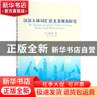 正版 汉语人体词汇语义多视角研究 冯凌宇 中央民族大学 97875660