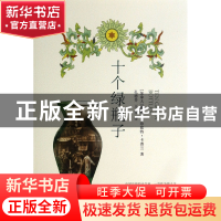 正版 十个绿瓶子 (加拿大)薇薇安·珍妮特·卡普兰|译者:孔德芳//王