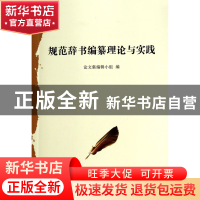 正版 规范辞书编纂理论与实践 论文集编辑小组 华语教学 97875138