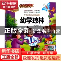 正版 幼学琼林(有声朗读版彩色注音)(精) (明)程登吉|总主编:周欢