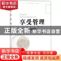 正版 享受管理(管理研究随笔) 蔡苏昌 西北大学 9787560441146 书