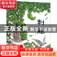 正版 刺藤(精) 罗曦 二十一世纪 9787556830282 书籍