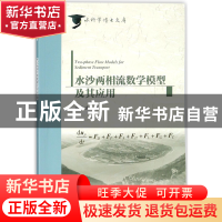 正版 水沙两相流数学模型及其应用/水科学博士文库 施华斌 中国水