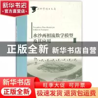 正版 水沙两相流数学模型及其应用/水科学博士文库 施华斌 中国水