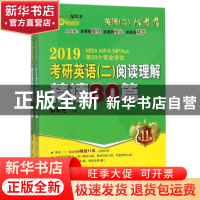 正版 考研英语<二>阅读理解精读80篇(共2册第11版2019MBAMPAMPAcc