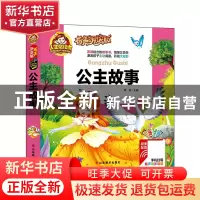 正版 公主故事(有声朗读版彩色注音)(精)/人生书 总主编:周欢 山
