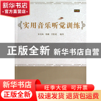 正版 实用音乐听觉训练 安亮山//刘诚//卫栓龙 山西人民 97872030