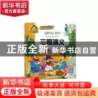 正版 三国演义(有声朗读版彩色注音)(精)/人生必读书 (明)罗贯中|